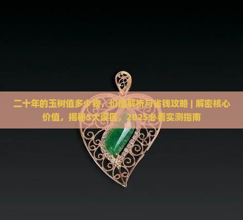 二十年的玉树值多少钱