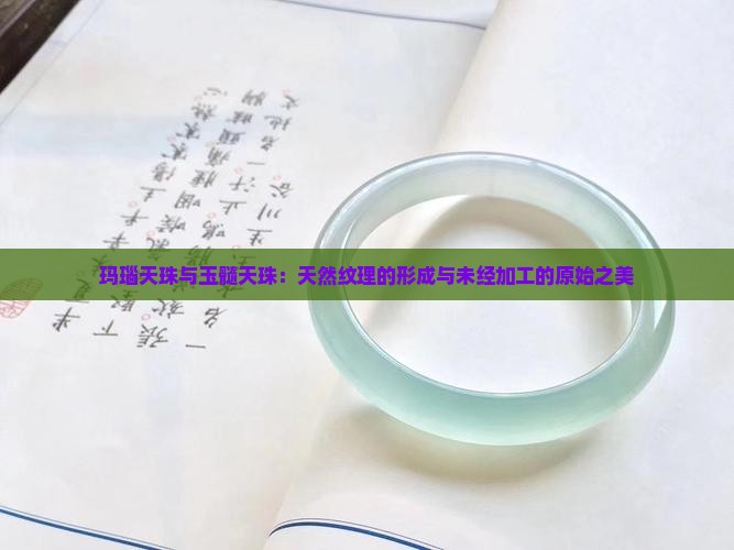 玛瑙天珠和玉髓天珠