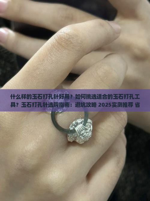 什么样的玉石打孔针好用