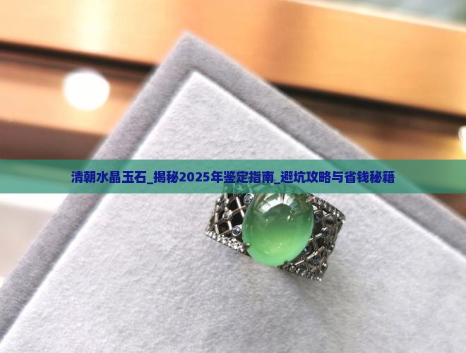清朝水晶玉石