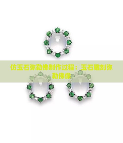 仿玉石弥勒佛制作过程