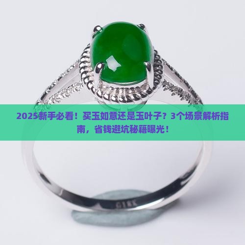 买玉如意还是买玉叶子