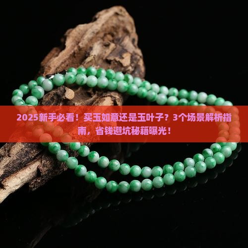 买玉如意还是买玉叶子