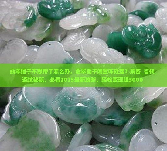 翡翠镯子不想带了怎么办 翡翠镯子不想带了怎么办