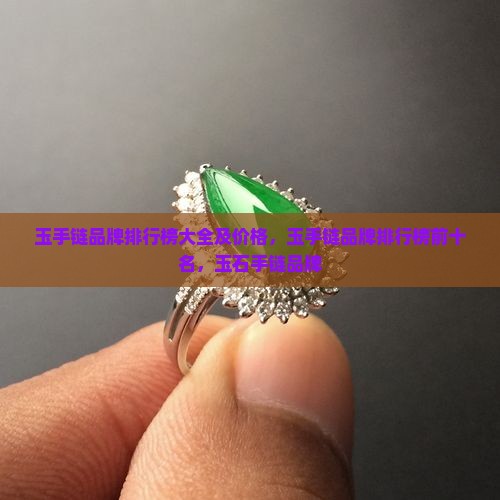 玉手链品牌排行榜大全