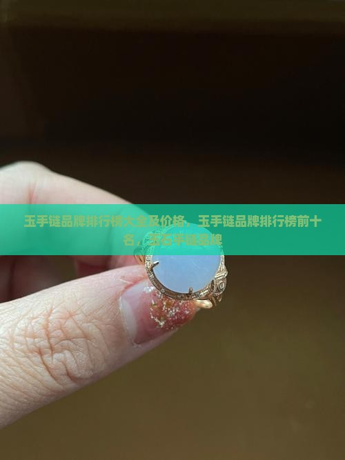 玉手链品牌排行榜大全