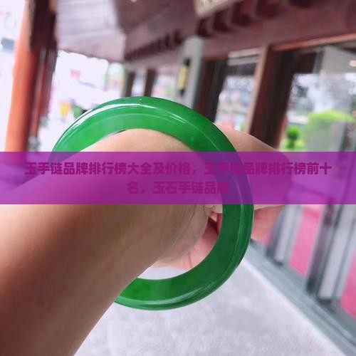 玉手链品牌排行榜大全