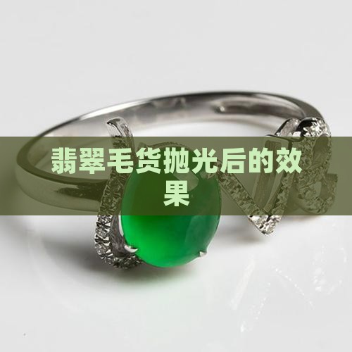 翡翠毛货佩戴后的效果