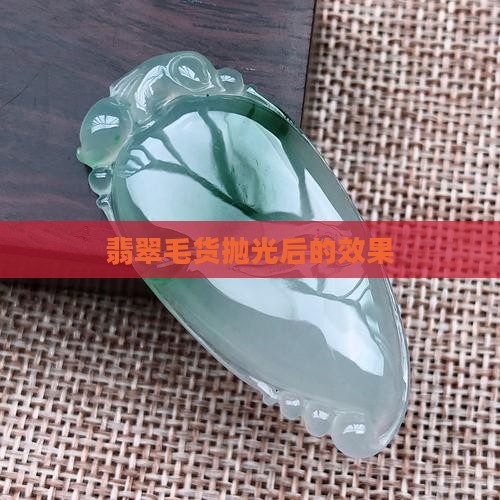 翡翠毛货佩戴后的效果