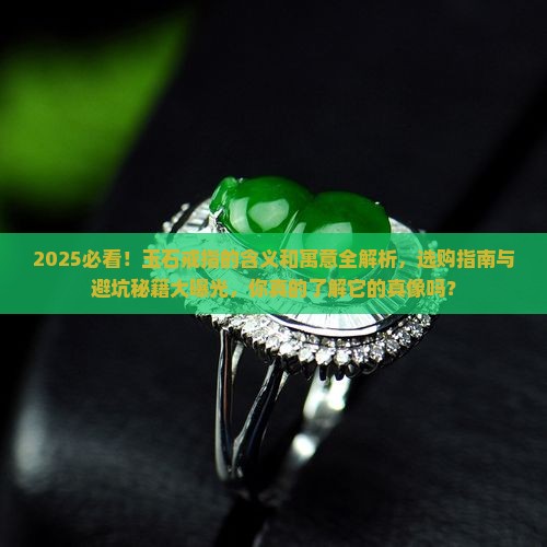 玉石戒指的含义和寓意