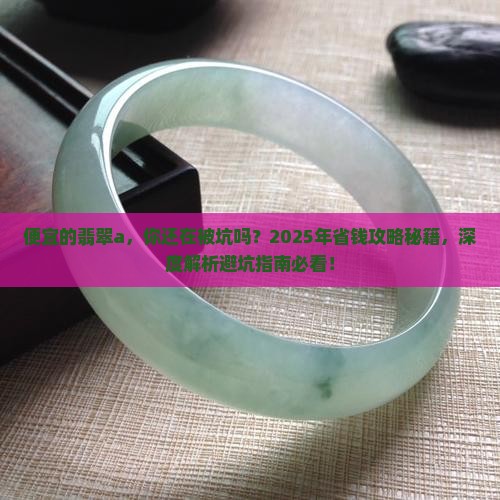 便宜的翡翠a