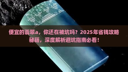 便宜的翡翠a