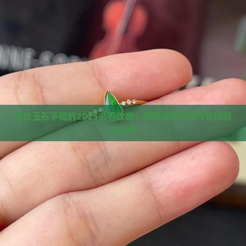 黑色玉石手镯的