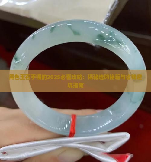 黑色玉石手镯的
