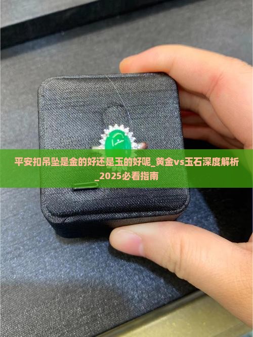 平安扣吊坠是金的好还是玉的好呢