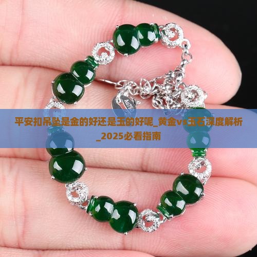 平安扣吊坠是金的好还是玉的好呢