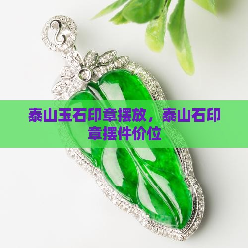 泰山玉石印章摆放