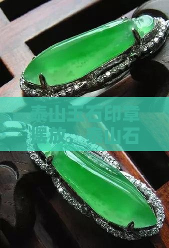 泰山玉石印章摆放