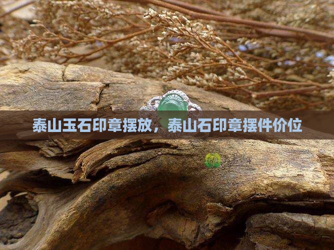 泰山玉石印章摆放