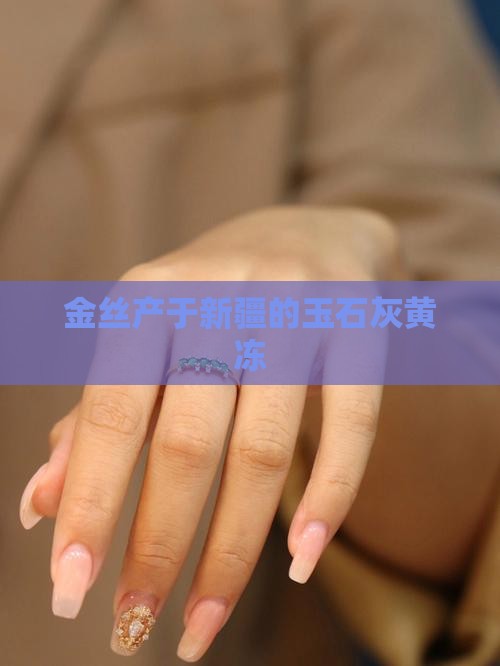 金丝玉灰黄冻