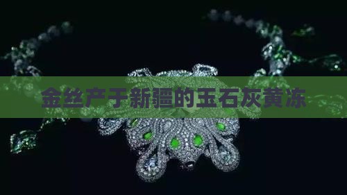 金丝玉灰黄冻