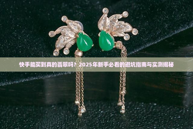 快手上能买到真的翡翠吗