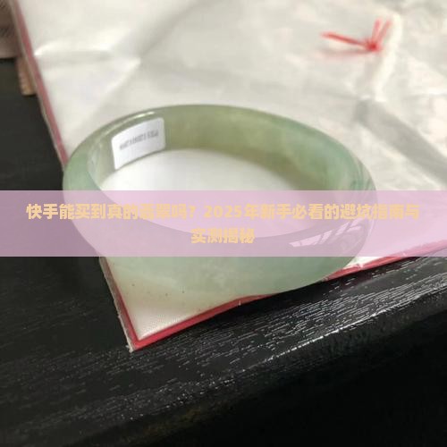 快手上能买到真的翡翠吗
