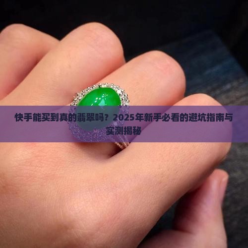 快手上能买到真的翡翠吗