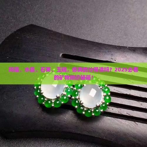 玛瑙水晶石英玉髓的区别