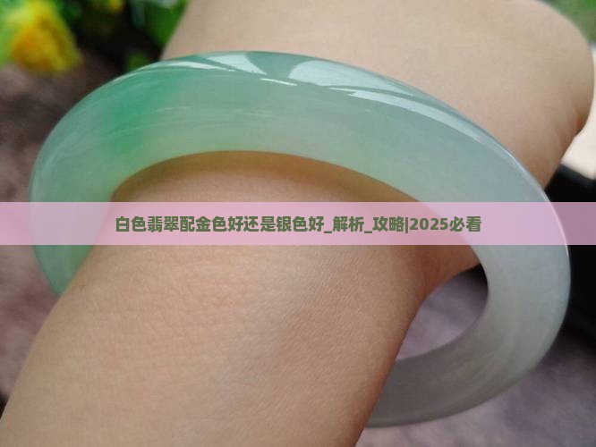 白色翡翠配金色好还是银色好