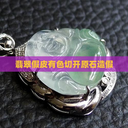 翡翠假皮有色切开