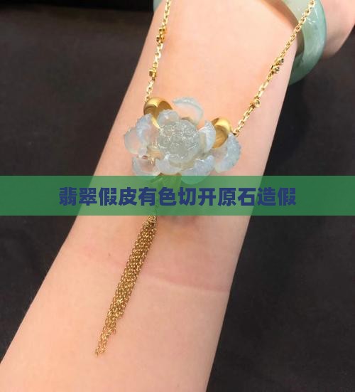 翡翠假皮有色切开