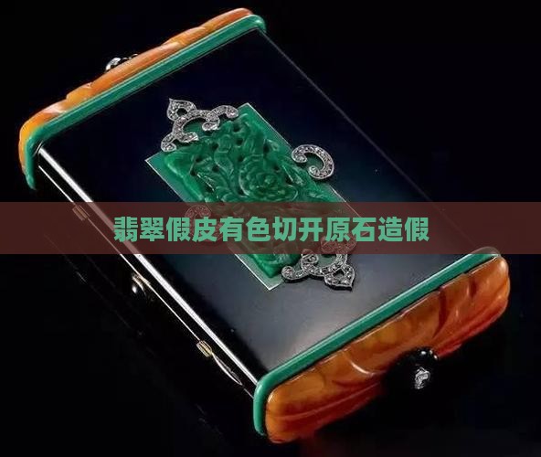 翡翠假皮有色切开