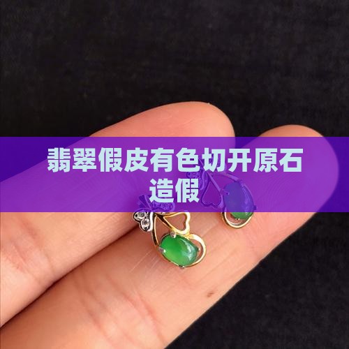 翡翠假皮有色切开