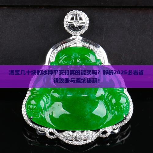 淘宝几十块的冰种平安扣