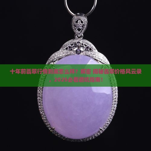 十年前翡翠行情如何了啊
