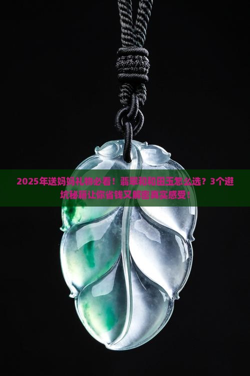 送妈妈翡翠好还是和田玉好