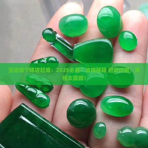 玉德缘个体店