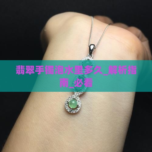 翡翠手镯泡水里多久