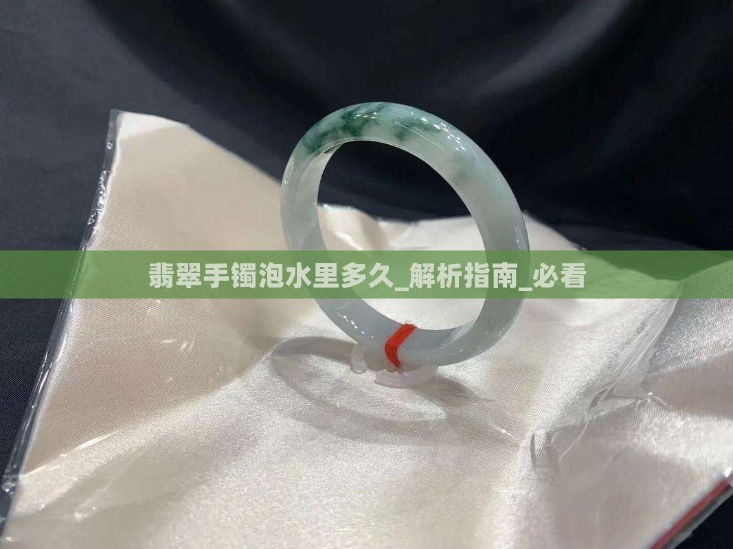 翡翠手镯泡水里多久