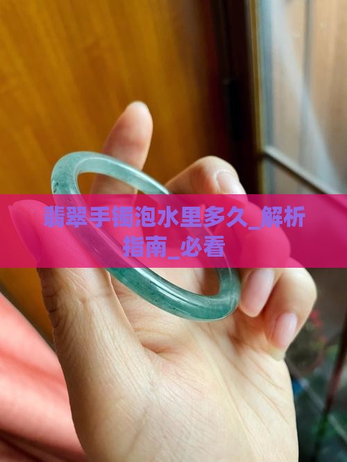 翡翠手镯泡水里多久