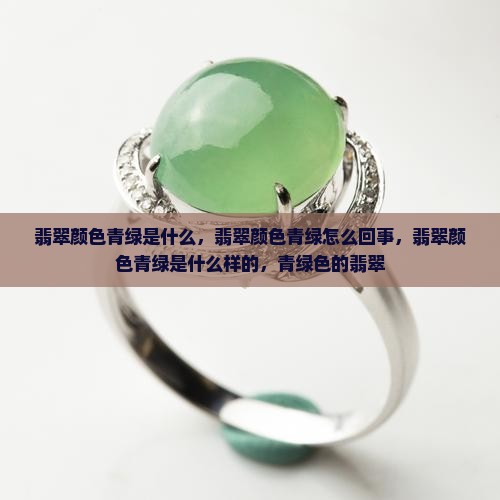 翡翠颜色青绿