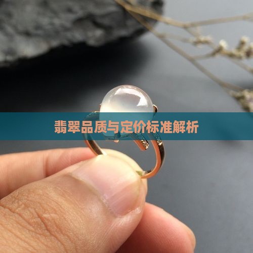 翡翠如何看品质定价标准呢