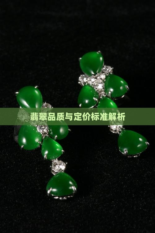 翡翠如何看品质定价标准呢