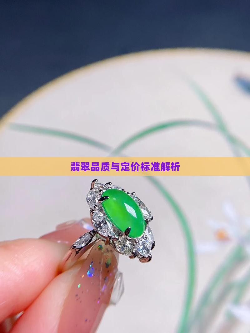 翡翠如何看品质定价标准呢