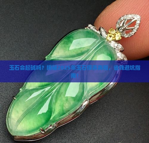 玉石会起碱吗