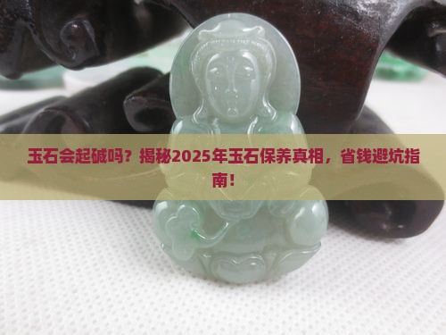 玉石会起碱吗