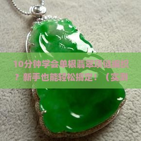 翡翠项链单根编织教程