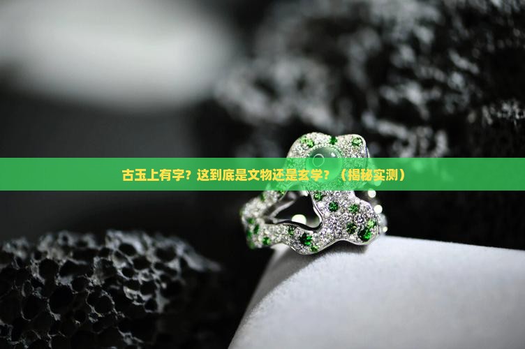 古玉上有字