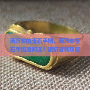 两万多的玉石手镯 两万多的玉石手镯